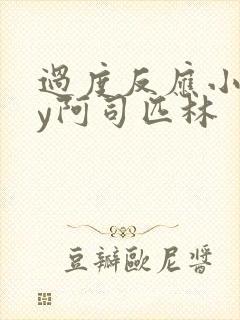 过度反应小说by阿司匹林