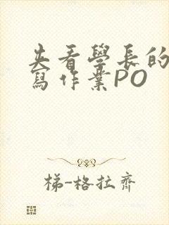 夹看学长的巨大写作业PO