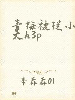 青梅被从小摸到大h3p