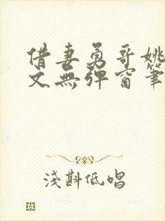 借妻勇哥姚瑶全文无弹窗笔趣阁