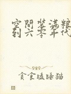 空间装满粮食回到六零年代