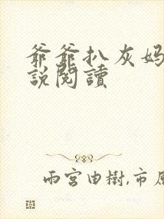 爷爷扒灰妈妈小说阅读