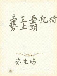 帝王受龙椅含玉势上朝