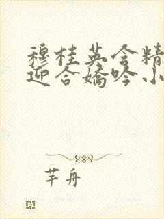 穆桂英含精肉臀迎合娇吟小说