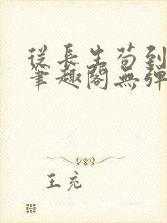 从长生苟到飞升笔趣阁无弹窗