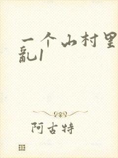 一个山村里的全乱1