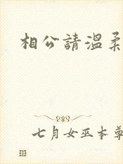 相公请温柔一点
