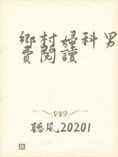 乡村妇科男医免费阅读