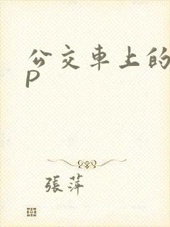 公交车上的群NP