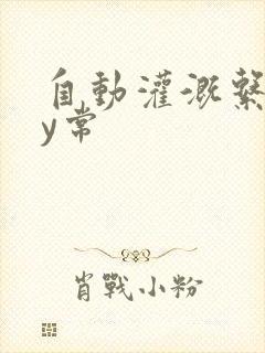 自动灌溉系统by常