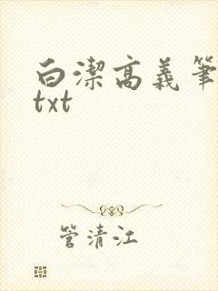 白洁高义笔趣阁txt