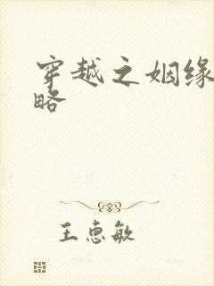 穿越之姻缘劫攻略