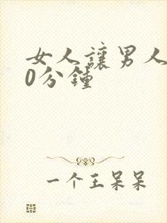 女人让男人捅30分钟