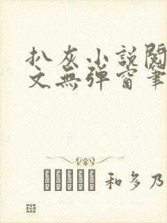 扒灰小说阅读全文无弹窗笔趣阁