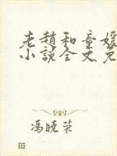 老赵和童媛媛的小说全文免费阅读