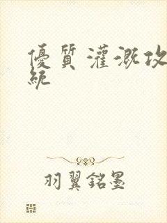 优质灌溉攻略系统