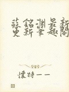 苏铭渊最新章节更新笔趣阁小说