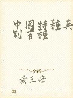 中国特种兵之特别有种