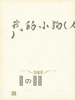 我的小狗(人外)