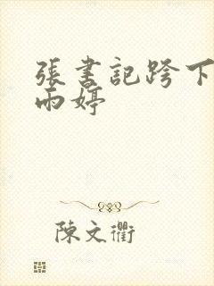 张书记跨下的杨雨婷