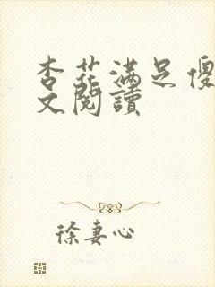 杏花满足傻儿全文阅读