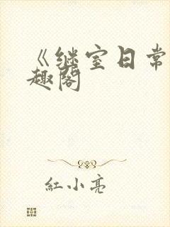 《继室日常》笔趣阁