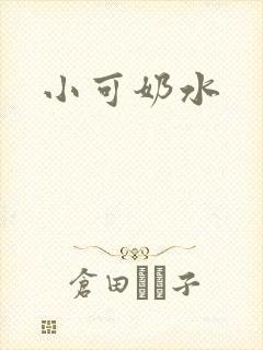 小可奶水