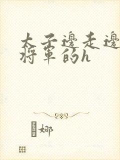 太子边走边挺进将军的h