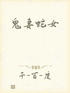 鬼妻蛇女