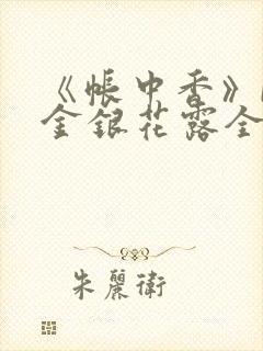 《帐中香》by金银花露全文免费阅读