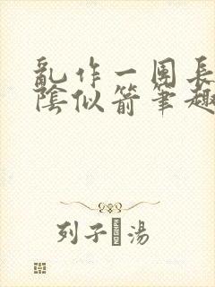 乱作一团长日光阴似箭笔趣阁