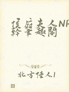 侯府夫人NP高干笔趣阁