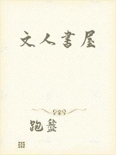 文人书屋