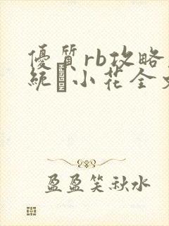 优质rb攻略系统寀小花全文免费阅读