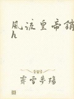 风流皇帝销魂夜h