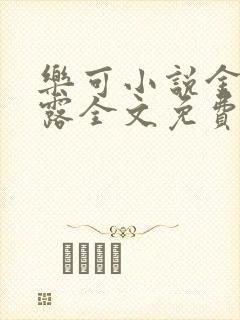 乐可小说金银花露全文免费阅读