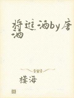 将进酒by唐卿酒