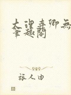 大理寺卿无删改笔趣阁