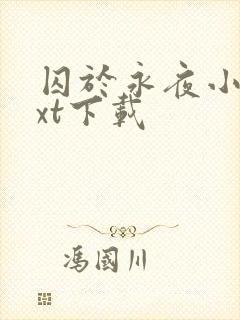 囚于永夜小说txt下载