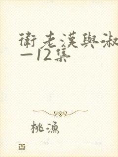 卫老汉与淑蓉8—12集