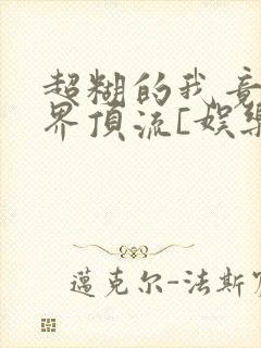 超糊的我竟是冥界顶流[娱乐圈]