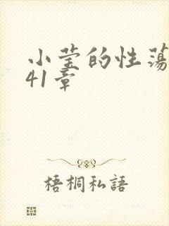 小莹的性荡生活41章