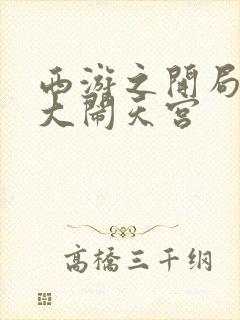 西游之开局拒绝大闹天宫