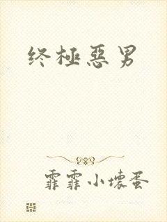 终极恶男