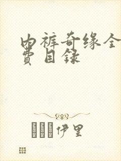 内裤奇缘全文免费目录