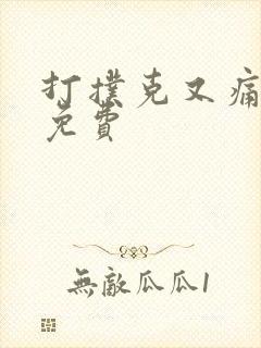 打扑克又痛又叫免费