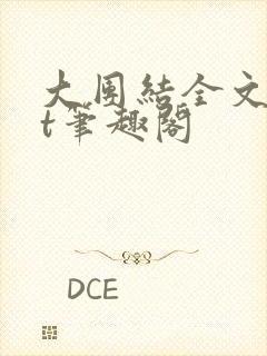 大团结全文txt笔趣阁