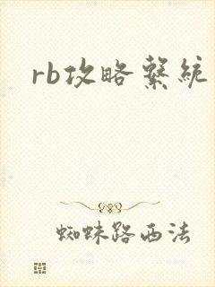 rb攻略系统