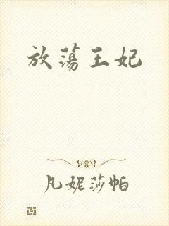 放荡王妃