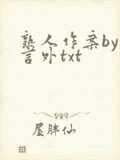 熟人作案by在言外txt